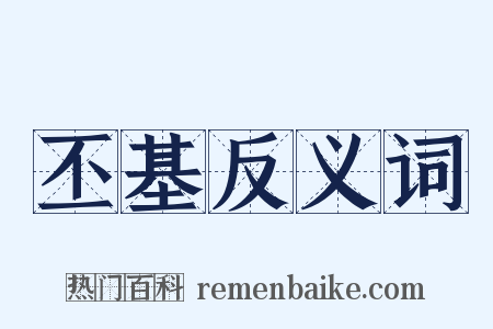 丕基反义词是什么意思的图片